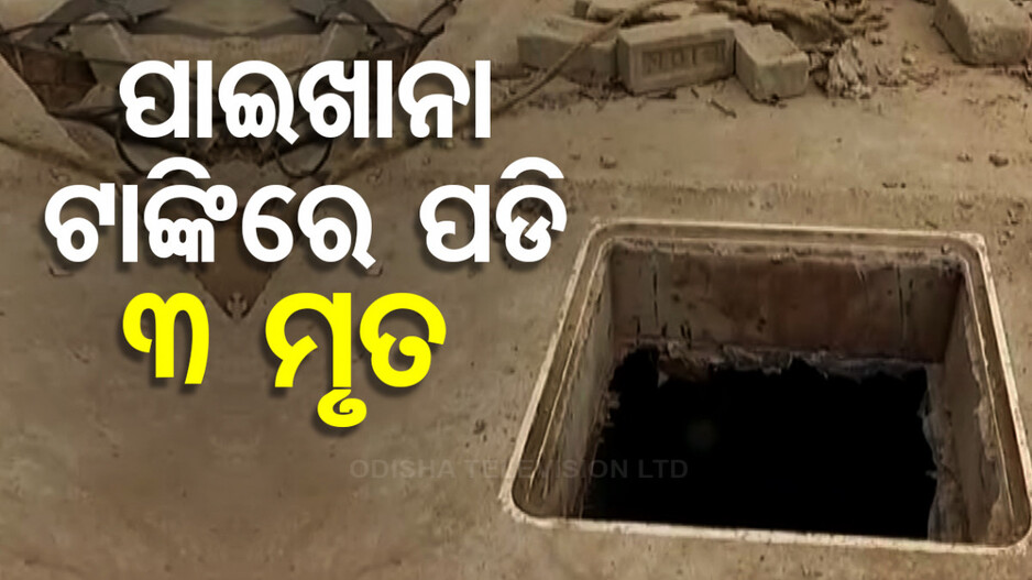 ଆପାର୍ଟମେଣ୍ଟରେ ଅଘଟଣ,ପାଇଖାନା ଟାଙ୍କିରେ ଶ୍ବାସରୁଦ୍ଧ ହୋଇ ୩ ମୃତ