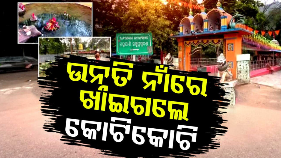 5T ଉନ୍ନତିକରଣ ନାଁରେ କୋଟିକୋଟି ଟଙ୍କା ଚଳୁ