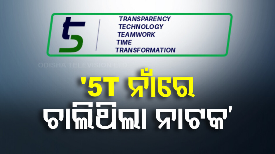 5T ନାଁରେ ୫ ବର୍ଷ ଧରି ରାଜ୍ୟରେ ନାଟକ ଚାଲିଥିଲା କହିଲେ ମୁଖ୍ୟମନ୍ତ୍ରୀ