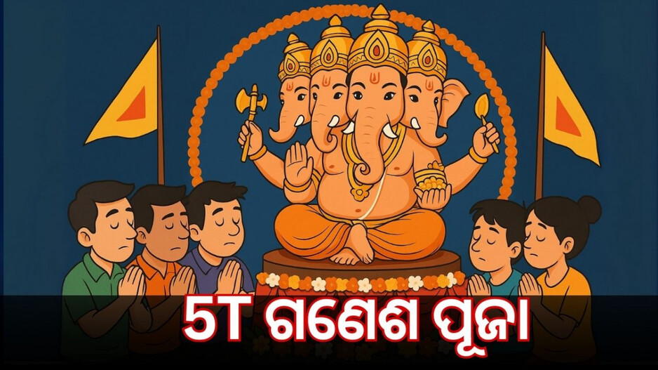 Ganesh Puja: 5Tଙ୍କ ଗଣେଶ ପୂଜାରୁ ଗଣତନ୍ତ୍ରର ସୁରକ୍ଷା ପର୍ଯ୍ୟନ୍ତ, ଆଗଧାଡିରେ ଏଇମାନେ...