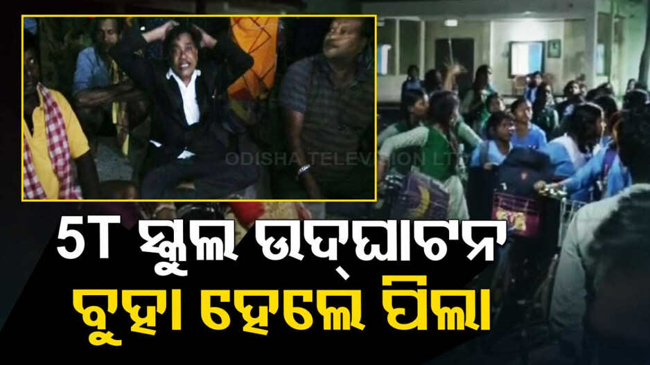 ଉଦଘାଟନ ବେଳେ ଅସନ୍ତୋଷ ! ଅନ୍ୟ ସ୍କୁଲ ଛାତ୍ରୀଙ୍କୁ ଡାକି ଚାଲିଥିଲା କାର୍ଯ୍ୟକ୍ରମ