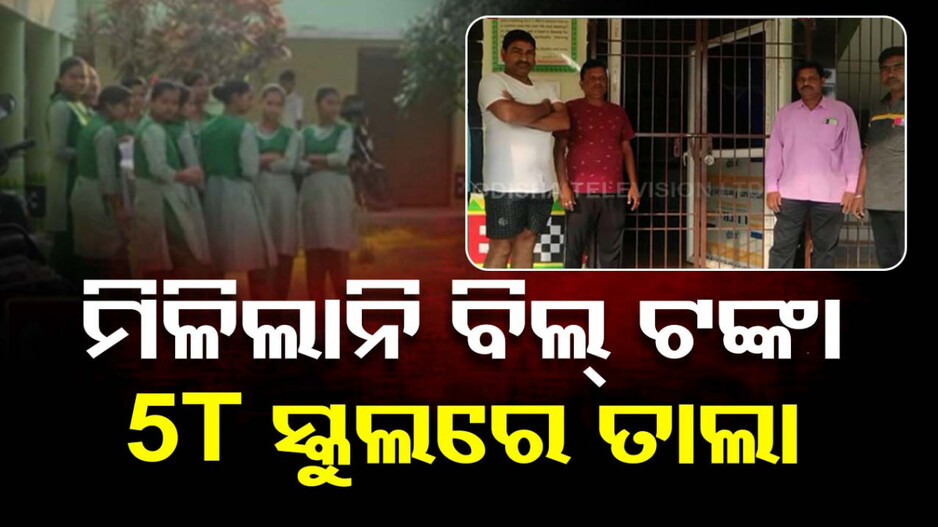 ବିଲ୍ ଟଙ୍କା ମିଳିଲାନି; 5T ସ୍କୁଲରେ ତାଲା ପକାଇଲେ ଠିକାଦାର