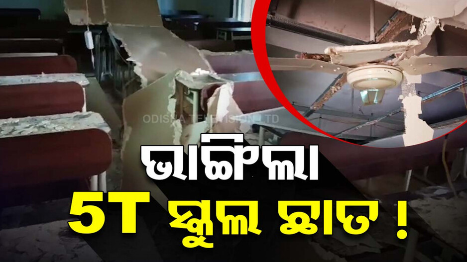 ଉପର ଚିକ୍କଣ ଭିତର ଫମ୍ପା; ଗଳି ପଡ଼ିଲା 5T ହାଇସ୍କୁଲ ଛାତ, ଅଳ୍ପକେ ବର୍ତ୍ତିଲେ ପିଲା