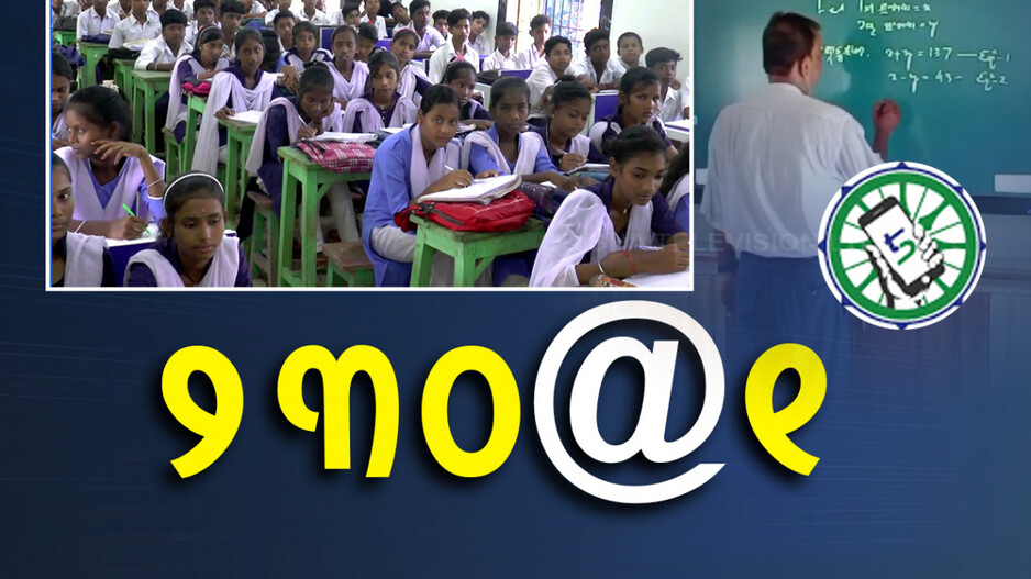 ସ୍କୁଲ ନାଁ 5T... ଛାତ୍ର ସଂଖ୍ୟା ୨୩୦... ଶିକ୍ଷକ ଜଣେ