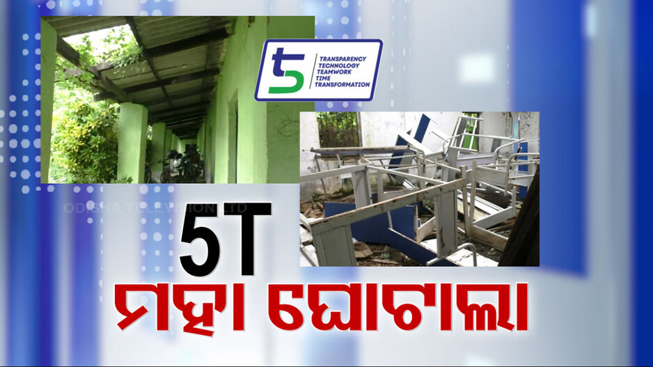 ଭୁଶୁଡ଼ିଗଲାଣି ରଙ୍ଗମରା କାନ୍ଥ, ପାଣି ଭଳି ଖର୍ଚ୍ଚ ପରେ ବି କାମକୁ ନୁହଁ 5T ସ୍କୁଲ୍ !