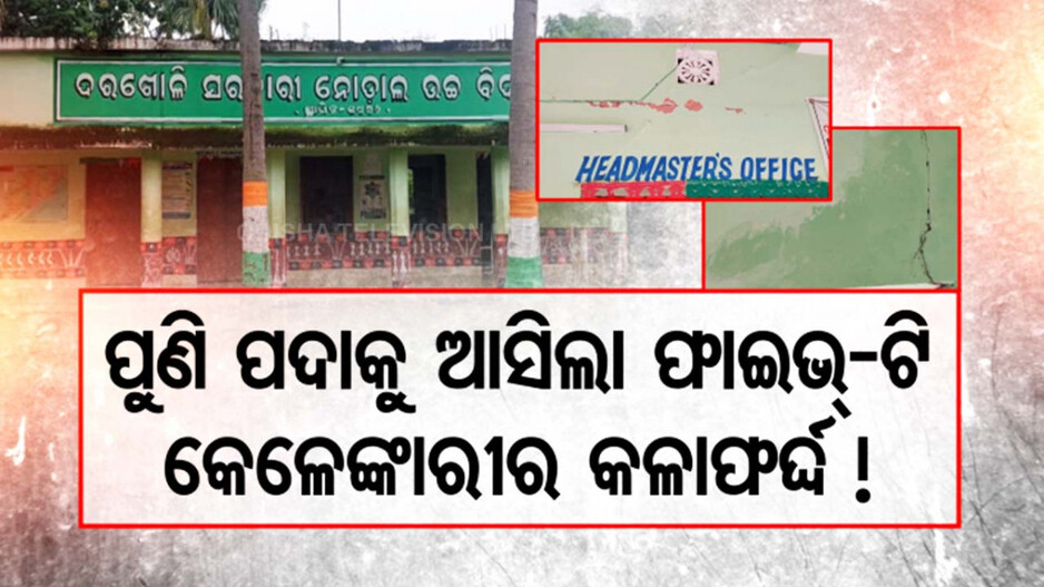5-T ସ୍କୁଲ ନାଁରେ କେଳେଙ୍କାରୀର କଳା ଫର୍ଦ୍ଦ; ସାର ଦୋକାନ ନାଁରେ ହୋଇଛି ସିମେଣ୍ଟ କିଣା ବିଲ୍ !