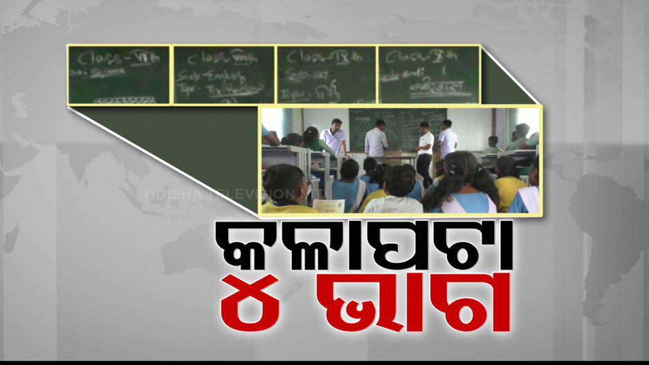 ପଦାରେ ପଡ଼ିଲା 5T ସ୍କୁଲର ଅସଲ ରୂପ 