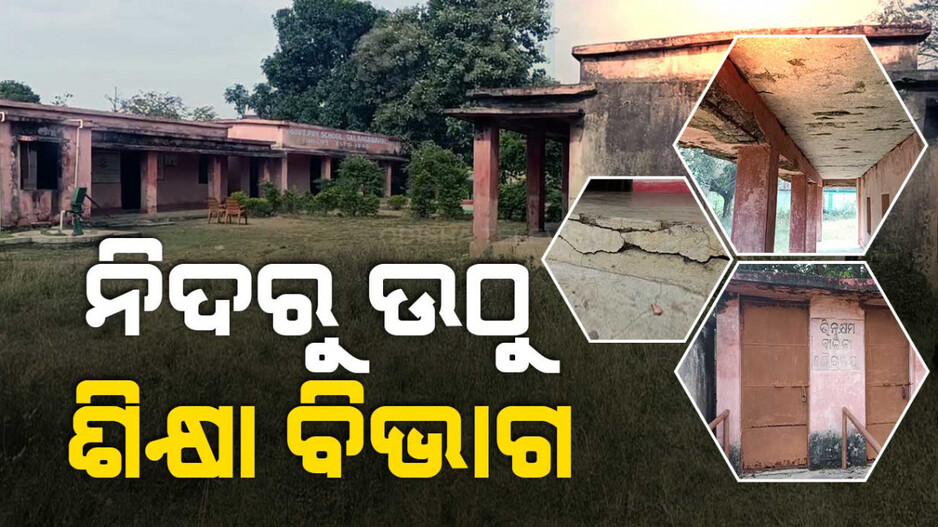ଶୋଚନୀୟ ଅବସ୍ଥାରେ ସଲଙ୍ଗାବାହାଲ ସରକାରୀ ପ୍ରାଥମିକ ବିଦ୍ୟାଳୟ