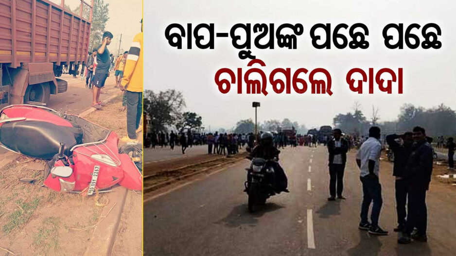 ଦୁର୍ଘଟଣାରେ ବାପ-ପୁଅ ମୃତ...ଖବର ଶୁଣି ହୃଦଘାତରେ ଟଳିପଡ଼ିଲେ ଦାଦା
