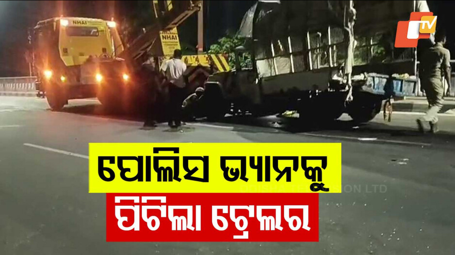 Series Accident:  ରାଜଧାନୀରେ ସିରିଜ୍ ଦୁର୍ଘଟଣା;  ପୋଲିସ ଭ୍ୟାନ ଉପରେ ମାଡ଼ିଗଲା ଟ୍ରେଲର