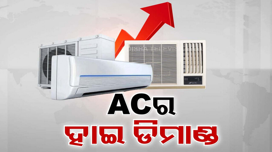ଅସହ୍ୟ ହିଟୱେଭ୍ ପାଇଁ ଏସିର ଏବେ ହାଇ ଡିମାଣ୍ଡ୍