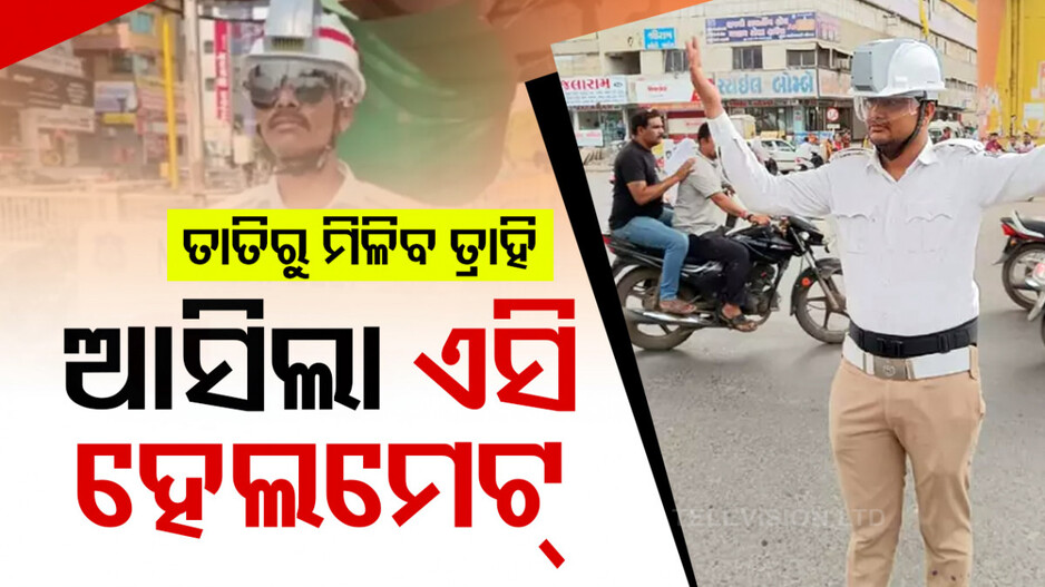 ଆଉ କାଟିବନି ଖରା...ଟ୍ରାଫିକ ପୋଲିସଙ୍କୁ ମିଳିଲା ଏସି ହେଲମେଟ୍
