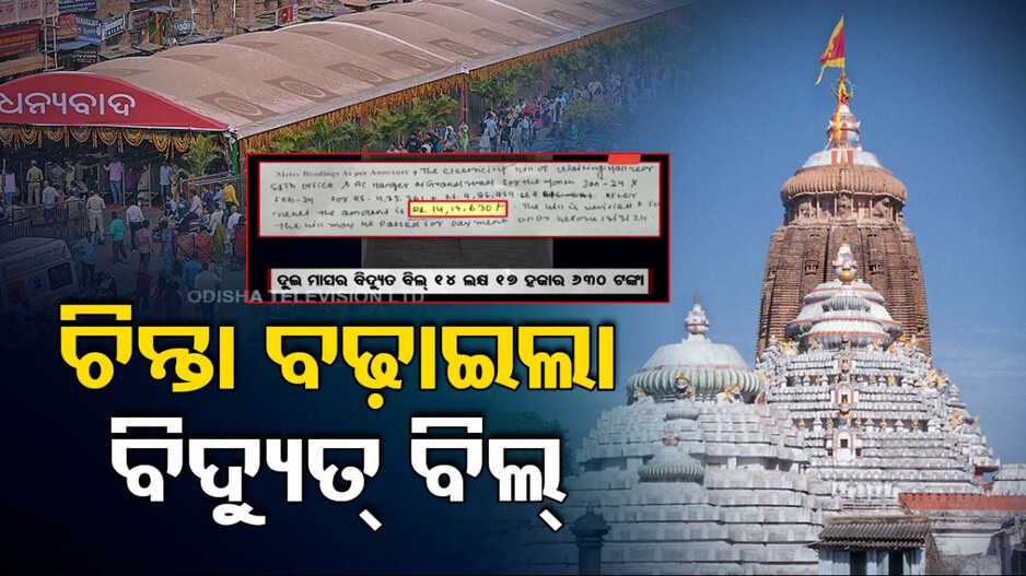 ଘୋଡ଼ା ୬ ଟଙ୍କାକୁ ଦାନା ୯ ଟଙ୍କା ! ଶ୍ରୀମନ୍ଦିର ଏସି ଟନେଲର ୨ ମାସର ବିଦ୍ୟୁତ୍ ବିଲ୍ ୧୪ ଲକ୍ଷ