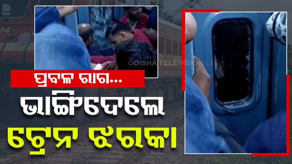 ଟିକେଟ କରି ମଧ୍ୟ ଚଢ଼ିପାରିଲେନି, ରାଗରେ ଭାଙ୍ଗିଦେଲେ ଟ୍ରେନ୍ ଝରକା; ଦେଖନ୍ତୁ ଭିଡିଓ