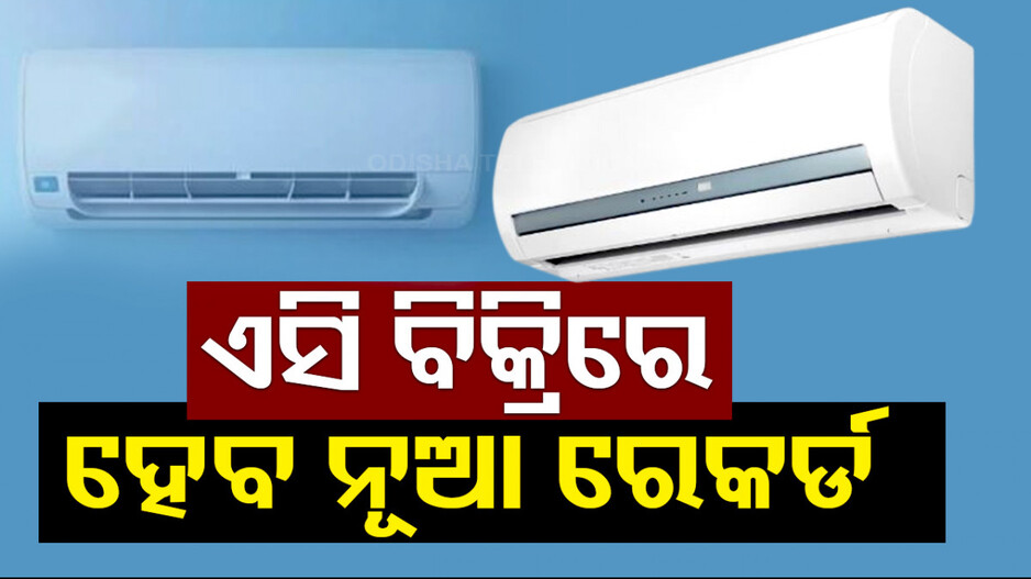 ବଢୁଛି ଏସିର ଚାହିଦା; ଚଳିତ ବର୍ଷ ବିକ୍ରିରେ ହୋଇପାରେ ନୂଆ ରେକର୍ଡ...