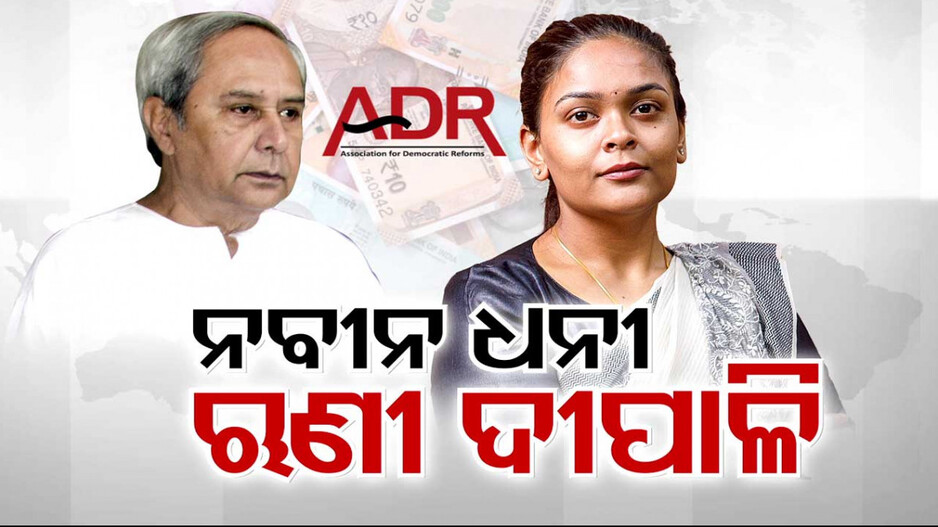 ଆୟଠୁ ବଳିପଢୁଛି ଋଣ; ରାଜ୍ୟର ନଂ ୨ ଧନୀ ବିଧାୟିକାଙ୍କ ହୋସ ଉଡାଇଦେବ ଋଣ ଭାର