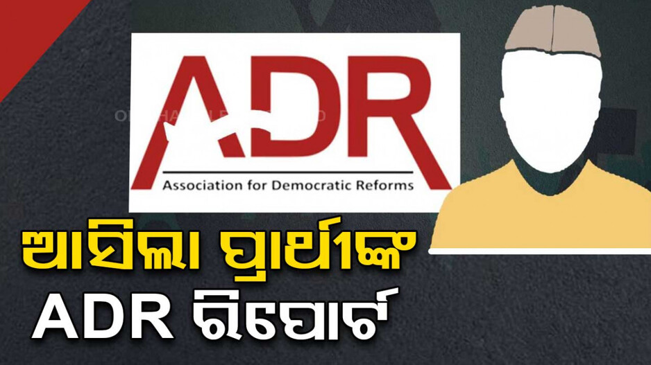 ମେ’ ୧୩ ନିର୍ବାଚନ ପ୍ରାର୍ଥୀଙ୍କ ADR ରିପୋର୍ଟ; ୬୫ ପ୍ରାର୍ଥୀଙ୍କ ନାଁରେ ଅପରାଧିକ ମାମଲା