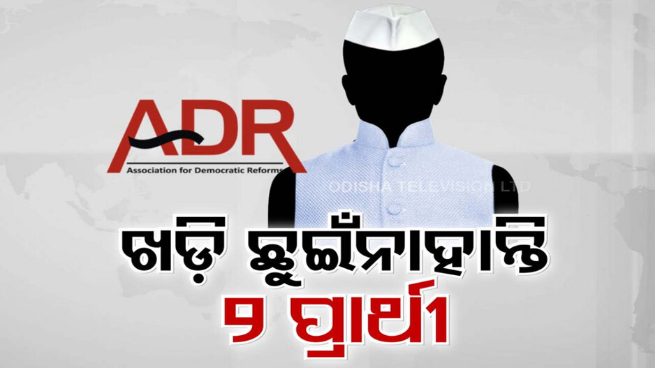 ସ୍କୁଲ ହତା ମାଡ଼ି ନାହାନ୍ତି ୨ ପ୍ରାର୍ଥୀ, ପଞ୍ଚମ ଯାଏଁ ପଢ଼ିଛନ୍ତି ୧୧ ଜଣ