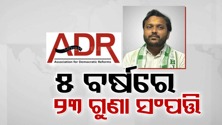 ବିଧାୟକ ଜିତିଗଲେ ଲାଗୁଛି ଲଟେରୀ, ବନୁଛନ୍ତି ମାଲାମାଲ