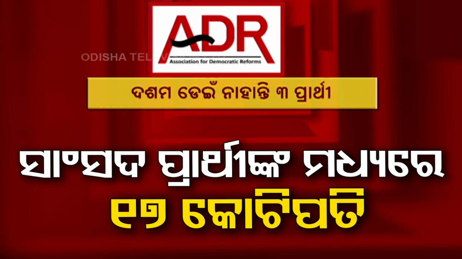 ADR-ଓଡ଼ିଶା ଇଲେକ୍ସନ୍ ୱାଚ୍‌ର ରିପୋର୍ଟ, ୭ ପ୍ରାର୍ଥୀଙ୍କ ନାଁରେ ଅପରାଧିକ ମାମଲା