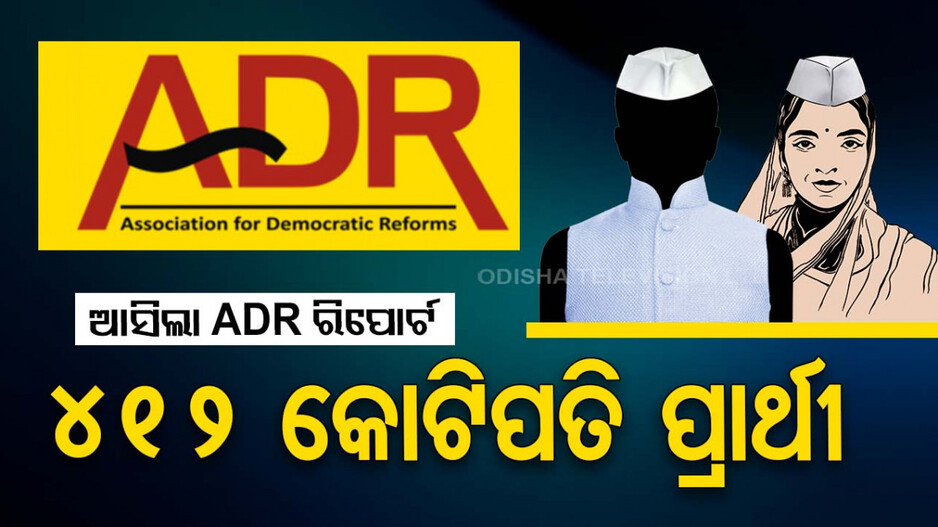 ଆସିଲା ADR ରିପୋର୍ଟ, ୧୨୮୫ ପ୍ରାର୍ଥୀଙ୍କ ମଧ୍ୟରୁ ୪୧୨ ଜଣ କୋଟିପତି