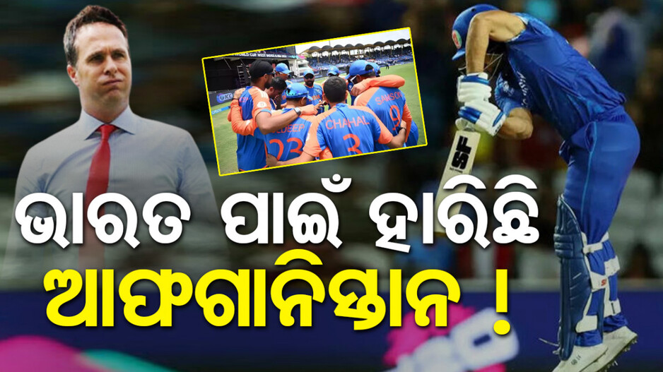 ସେମିରେ ହାରିଲା ଆଫଗାନିସ୍ତାନ; ଭାରତକୁ ଦାୟୀ କଲେ ପୂର୍ବତନ କ୍ରିକେଟର, କହିଲେ...