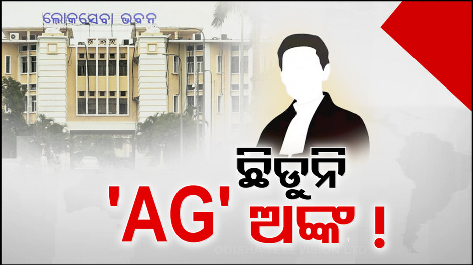 ନୂଆ ସରକାରକୁ ମାସେ ପରେ ବି AG ପଦବୀ ଖାଲି, ଲମ୍ବୁଛି ଆଶାୟୀଙ୍କ ତାଲିକା..!