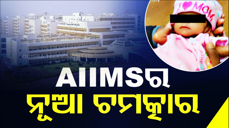 ଚିକିତ୍ସା ବିଜ୍ଞାନର ଚମତ୍କାରିତା ! ଯାହା ଅସମ୍ଭବ ଲାଗୁଥିବା, ତାହା ସମ୍ଭବ ହେଲା...
