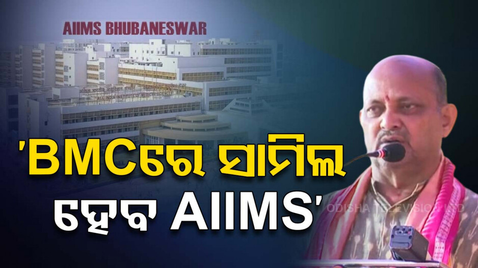 ଭୁବନେଶ୍ବର ଏମ୍ସ ପାଇଁ ନୂଆ ଯୋଜନା; ୪ଟି ବିଭାଗରେ ଖୋଲିବ ସେଣ୍ଟର ଅଫ୍ ଏକ୍ସିଲେନ୍ସ ...