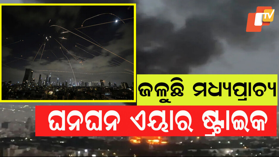 Iran attack on Israel: ମଧ୍ୟପ୍ରାଚ୍ୟରେ ଭୟଙ୍କର ଯୁଦ୍ଧ; ଇରାନର ଜବାବୀ ଆକ୍ରମଣ, ଏୟାରସ୍ପେସ୍ ବନ୍ଦ କଲା ଇସ୍ରାଏଲ