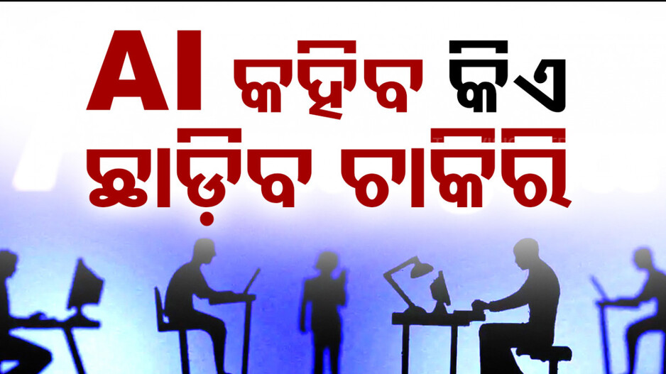 କିଏ ଛାଡ଼ିବ ଚାକିରି, ଆଗୁଆ ପୂର୍ବାନୁମାନ କରିବ AI