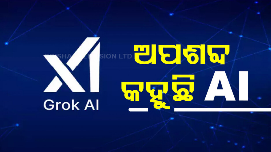Grok AI: ଅସଭ୍ୟ ଭାଷାରେ ଗାଳିଗୁଲଜ କରୁଛି ଏଲନ ମସ୍କଙ୍କ ଗ୍ରୋକ AI, ୱର୍କିଂ ମଡେଲରେ ଲୁଚିଛି ରହସ୍ୟ ?