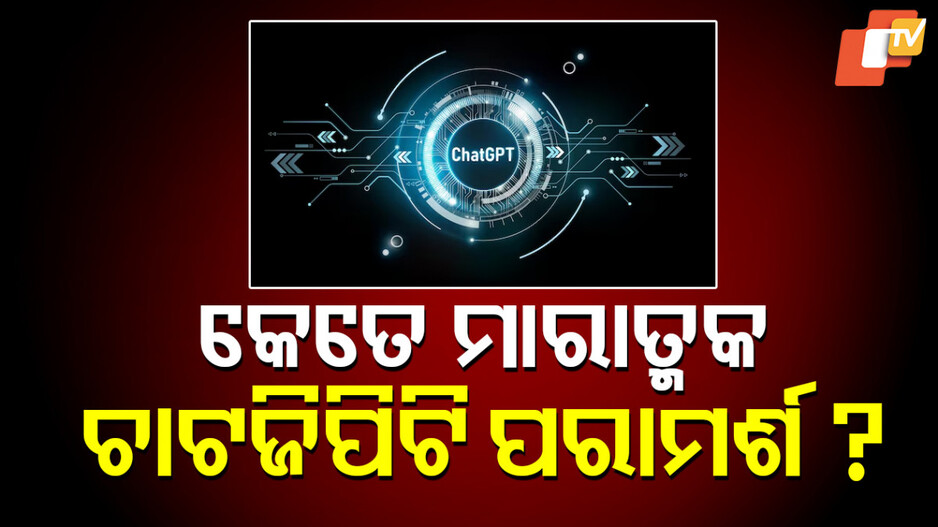 ChatGPT: ଚାଟଜିପିଟିର ପରାମର୍ଶ ନେଇ ପଡିଗଲେ ବିରଳ ରୋଗରେ, ଆକାଶରୁ ଶୁଣିଲେ ଶୂନ୍ୟବାଣୀ