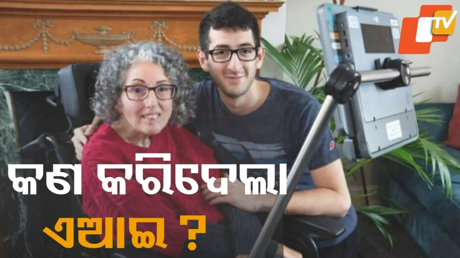 AI Help: ଆର୍ଟିଫିସିଆଲ ଇଣ୍ଟେଲିଜେନ୍ସର ଚମତ୍କାର, ପୁଣି ନିଜ ସ୍ୱରରେ କଥା ହେଲେ ମହିଳା...