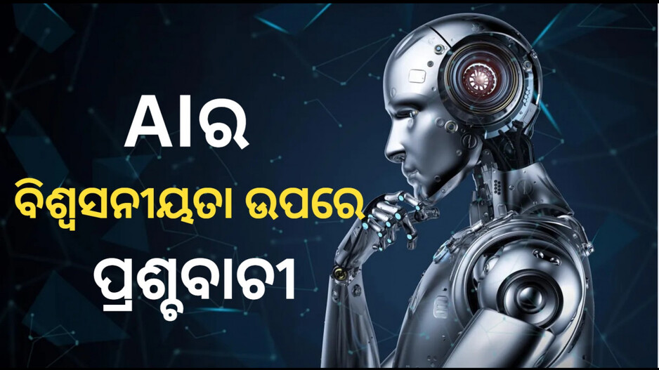 AI: ଏଆଇ ଉପରେ ବିଶ୍ୱାସ କରିବା ଆତ୍ମଘାତୀ କି ? ବାଜିରେ ଲାଗିଛି ବଡ଼ ବଡ଼ ଟେକ କମ୍ପାନୀର ଭବିଷ୍ୟତ
