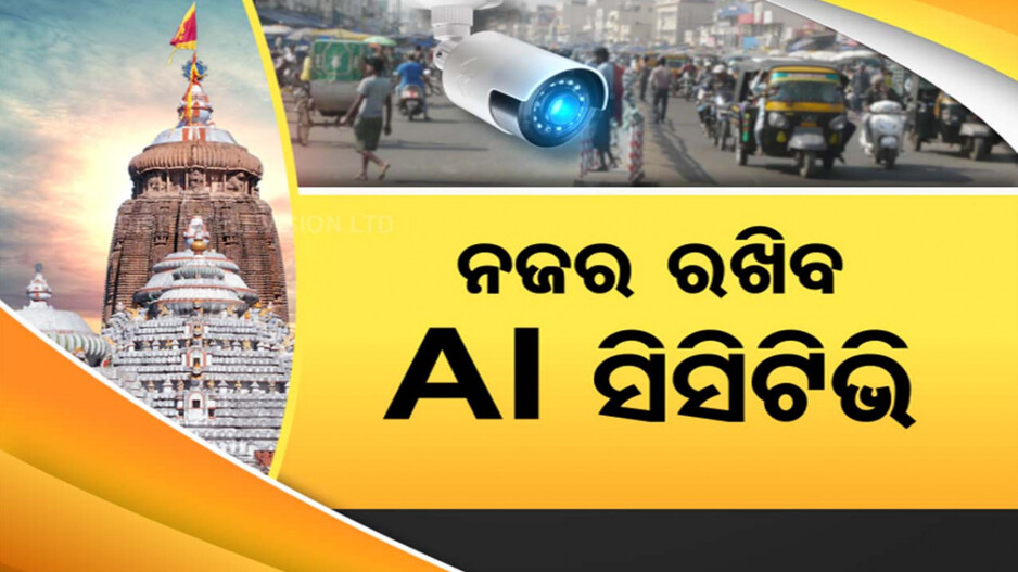 ସିସିଟିଭି ନଜରରେ ରହିବ ଶ୍ରୀକ୍ଷେତ୍ର; ଶ୍ରୀମନ୍ଦିର ଜଗିବ AI କ୍ୟାମେରା !
