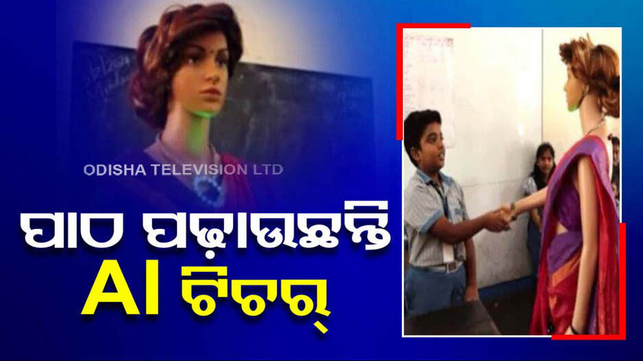 ଶିକ୍ଷା କ୍ଷେତ୍ରରେ ବଡ଼ ସଫଳତା; କ୍ଲାସରୁମ୍‌ରେ ପାଠ ପଢ଼ାଉଛନ୍ତି AI ଦିଦି, ଭିଡିଓ ଭାଇରାଲ୍‌..