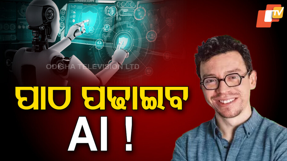 Future of Education with AI: ସ୍କୁଲର ସ୍ଥାନ ନେବ କି AI ? ପିଲାଙ୍କୁ ପାଠ ପଢାଇବେନି ଶିକ୍ଷକ!
