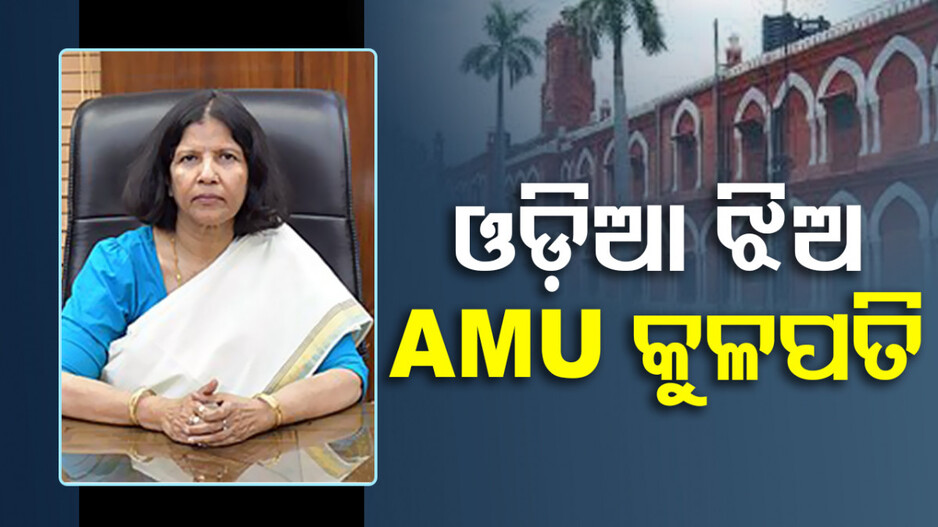୧୦୦ ବର୍ଷର ଇତିହାସରେ ପ୍ରଥମ ! ଓଡ଼ିଆ ଝିଅ ହେଲେ AMU କୁଳପତି