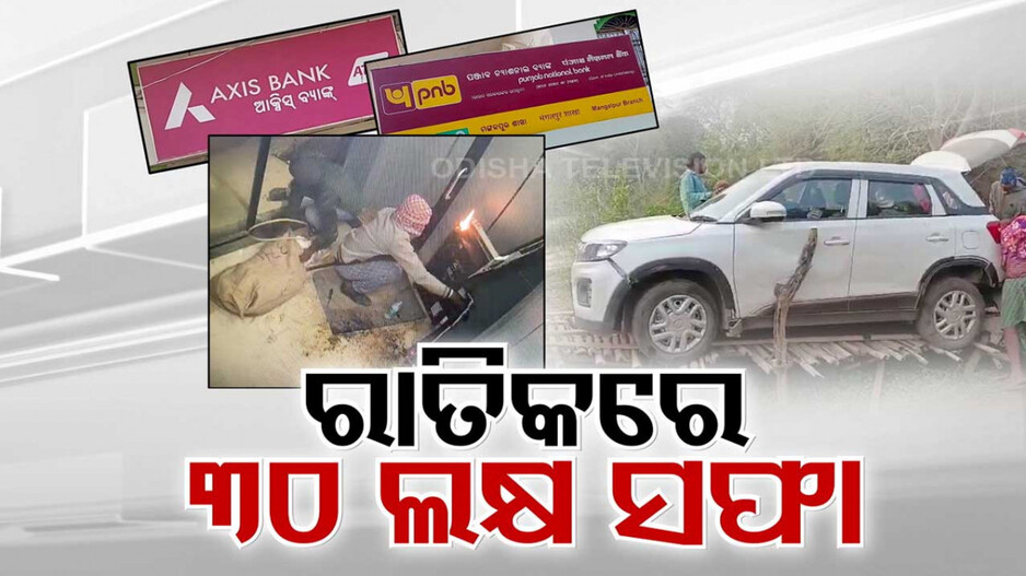 ATM କାଟି ଦୁର୍ବୃତ୍ତ ବୁଲାଇଲେ କଳାକନା, ଲୁଟିନେଲେ ୩୦ ଲକ୍ଷରୁ ଅଧିକ ଟଙ୍କା