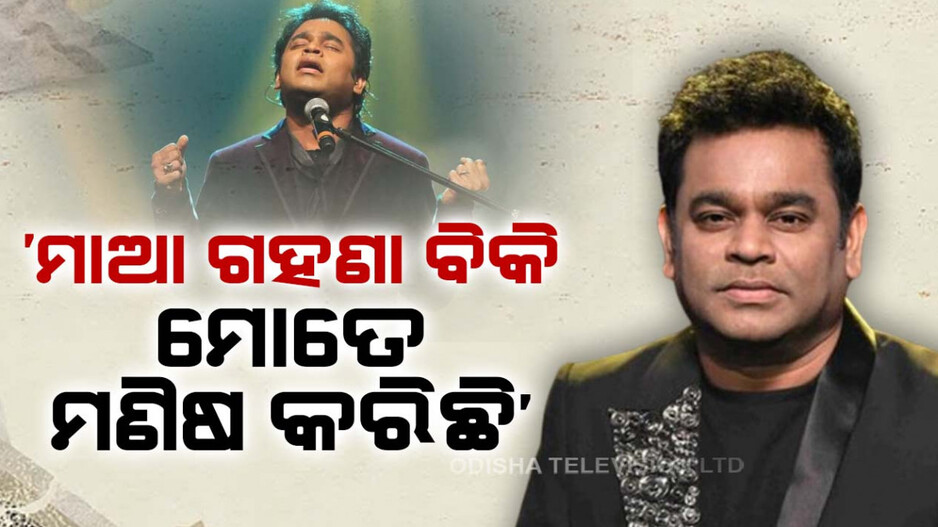 ରହମାନ କହିଲେ ମନର କଥା, ବଖାଣିଲେ ପୁରୁଣା ଦିନର ଦୁଃଖ କାହାଣୀ