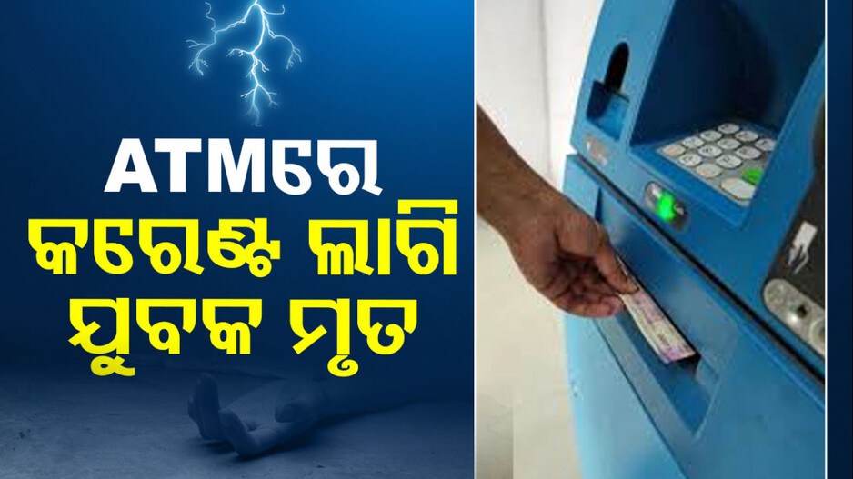 Cyclone Fengal: ବର୍ଷା ପାଣି ପଶି ଚାର୍ଜ ହୋଇଗଲା ATM; ଯୁବକ ମୃତ, ପାଣିରେ ଭାସୁଛି ମୃତଦେହ