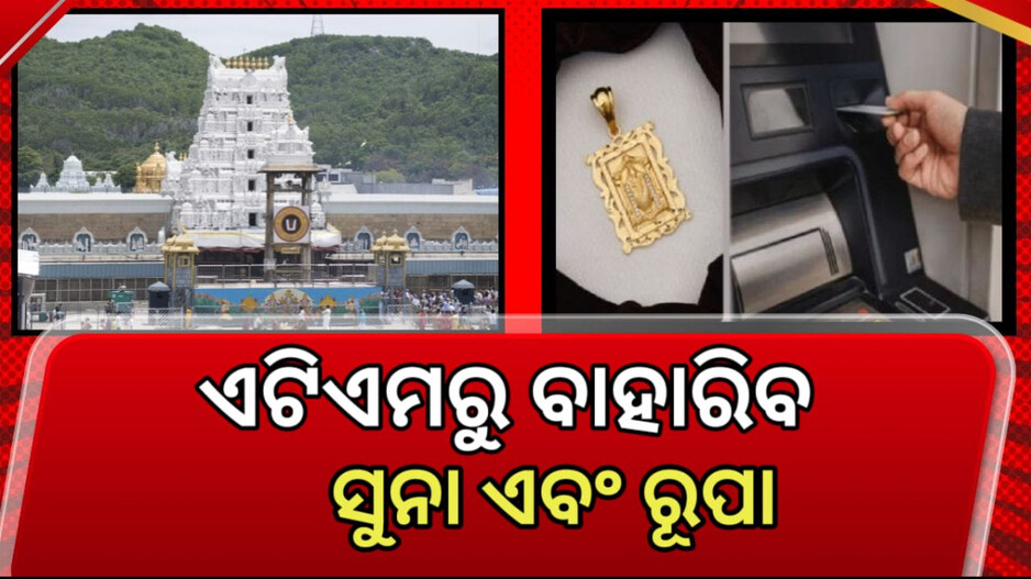 Gold Pendant ATM: ଏହି ମନ୍ଦିରରେ ସ୍ଥାପନ ହେବ ବିଶ୍ୱର ପ୍ରଥମ ସୁନା ଏବଂ ରୁପା ଲକେଟ୍ ଏଟିଏମ୍