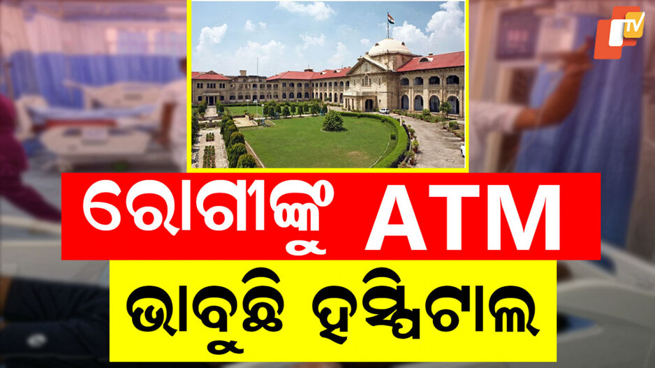 Allahabad Highcourt: ‘ଘରୋଇ ହସ୍ପିଟାଲଗୁଡ଼ିକ ରୋଗୀଙ୍କୁ ଏଟିଏମ୍ ମେସିନ୍ ଭଳି ବ୍ୟବହାର କରୁଛନ୍ତି’