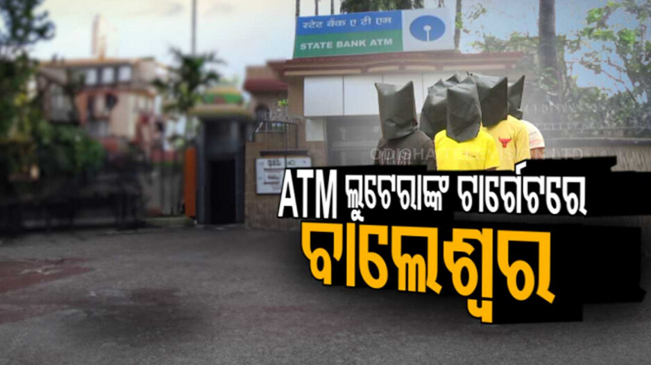ମିନିଟରେ ସଫା ହୋଇ ଯାଉଛି ATM, ଟେର୍ ପାଉନି ପୋଲିସ