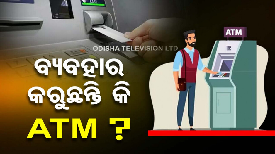 ATMରୁ ଟଙ୍କା ଉଠାଉଥିଲେ ସବଧାନ ! ଏହି ସବୁ ଦିଗ ପ୍ରତି ନିଶ୍ଚୟ ଦିଅନ୍ତୁ ଧ୍ୟାନ..