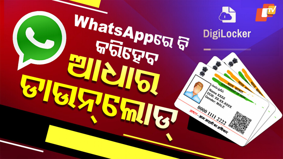 WhatsAppରେ ସହଜରେ ଆଧାର କାର୍ଡ ଡାଉନଲୋଡ୍; ଜାଣନ୍ତୁ କେମିତି?