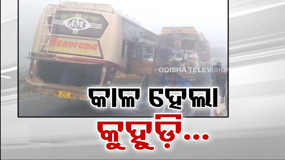 ଦେଖାଗଲାନି ରାସ୍ତା ! ପିଟି ହୋଇଗଲେ ବସ୍-ଟ୍ରକ୍, ଲିଭିଗଲା ୩ ଜୀବନ ଦୀପ
