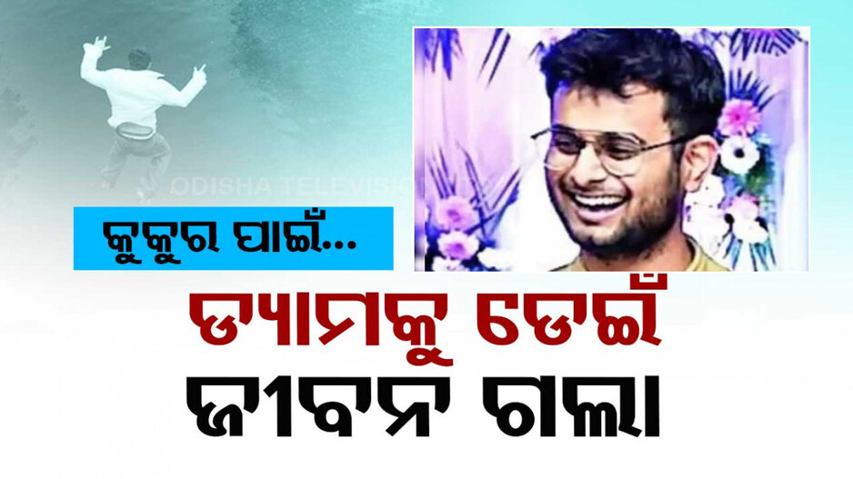 ଡ୍ୟାମରେ ଖସିଗଲା ବାନ୍ଧବୀଙ୍କ ପୋଷା କୁକୁର, ଡେଇଁ ପଡ଼ିଲେ ପୁରୁଷ ବନ୍ଧୁ; ଆଉ ତା’ପରେ ..