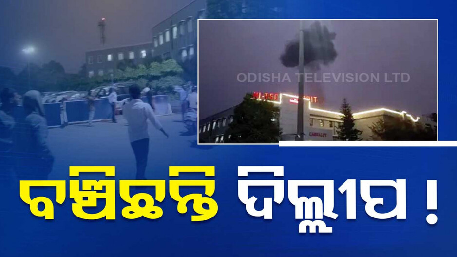 ହାଇଟେକ ବିସ୍ଫୋରଣରେ ବଡ଼ ଟ୍ବିଷ୍ଟ୍, ମୃତ ବ୍ୟକ୍ତି ଦିଲ୍ଲୀପ ନୁହେଁ ତ ଆଉ କିଏ?
